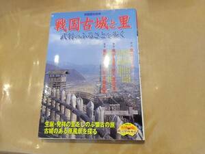 中古 別冊歴史読本 戦国古城と里 武将のふるさとを歩く H-111