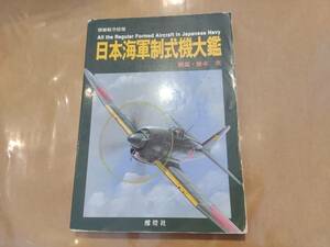 中古 別冊航空情報 日本海軍制式機大鑑 秋本実 酣燈社 H-111