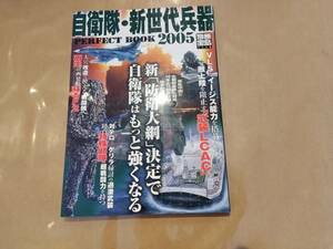 中古 別冊宝島 1118 自衛隊・新世代兵器2005 パーフェクトブック 宝島社 H-111