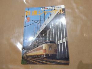 中古 鉄道ジャーナル 1977年9月号 No.127 特集 東北本線と東北新幹線 成美堂出版