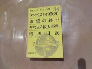 中古 ブダペスト1956年 ラスロ・ベケ 希望の終り フアン・エルマーノス 他 世界ノンフィクション全集 34 筑摩書房 H-112