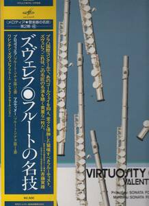 ズヴェレフ　フルートの名技　国内LP新品同様　vic-2367 zverev flute ロシア　管楽器