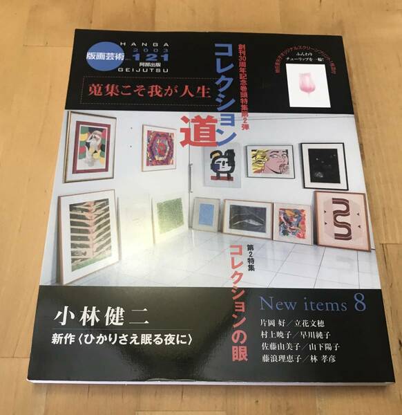 古本 版画芸術 No.121 2003 コレクション道 蒐集こそ我が人生 時任亜矢子 阿部出版