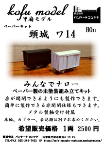 . castle wa14 1/87 HOn(na low gauge ) Koufu model ( pancake container )