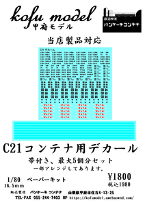 C21コンテナ用デカール（コンテナ５個分）　1/80　甲府モデル（パンケーキコンテナ）