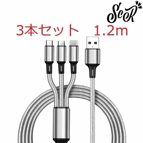 ScR 3in1 USBケーブル グレー 3本セット 1.2m (ライトニング/TypeC/Micro USB端子) 充電コード 2.4A 3台同時給電可能 iPhone/Android 36