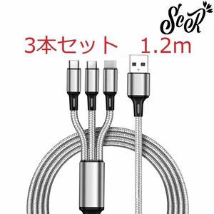 ScR 3in1 USBケーブル グレー 3本セット 1.2m (ライトニング/TypeC/Micro USB端子) 充電コード 2.4A 3台同時給電可能 iPhone/Android 39