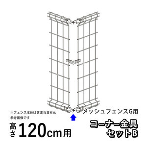  mesh fence G type for option parts part material corner metal fittings set B height 120cm for corner Shikoku ..