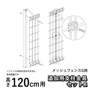 メッシュフェンスG型用 オプション 部品 部材 オプション追加用支柱金具セット 高さ 120cm 用 四国化成