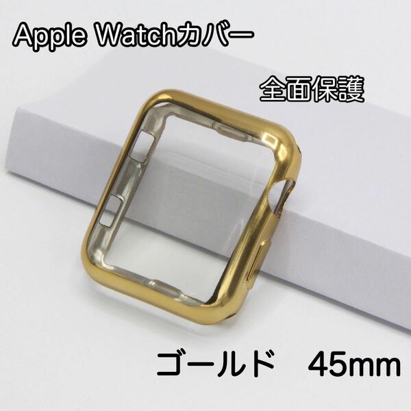 Apple Watch ソフトケース　全面保護ケース　ゴールド　45mm