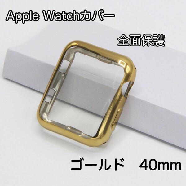 アップルウォッチ　全面保護ケース　ソフトカバー　40mm