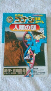 【古本】名探偵コナン　推理ファイル　人類の謎　馬場悠男・佐倉統監修　小学館