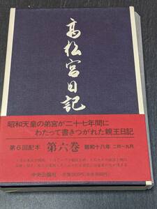 高松宮日記〈第6巻〉 昭和十八年二月〜九月