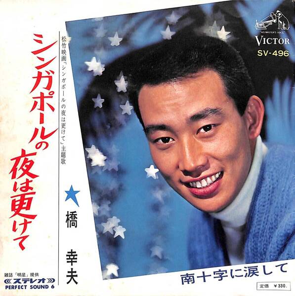 橋幸夫「シンガポールの夜は更けて」 おまけ:「思い出のカテリーナ」(盤のみ) 超音波洗浄済み