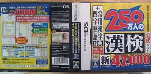 ◆DS 250万人の漢検 新とことん漢字脳47000+常用漢字辞典 四字熟語辞典 IE