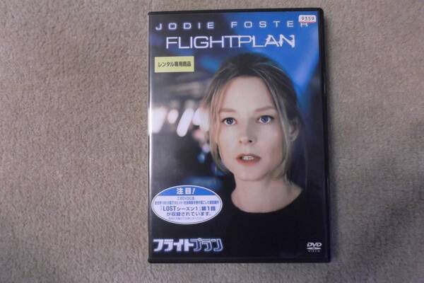 洋画DVD フライトプラン ジョディ・フォスター