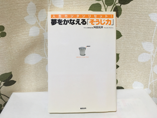 ★人生カンタンリセット!★夢をかなえる「そうじ力」★舛田光洋著 送料無料