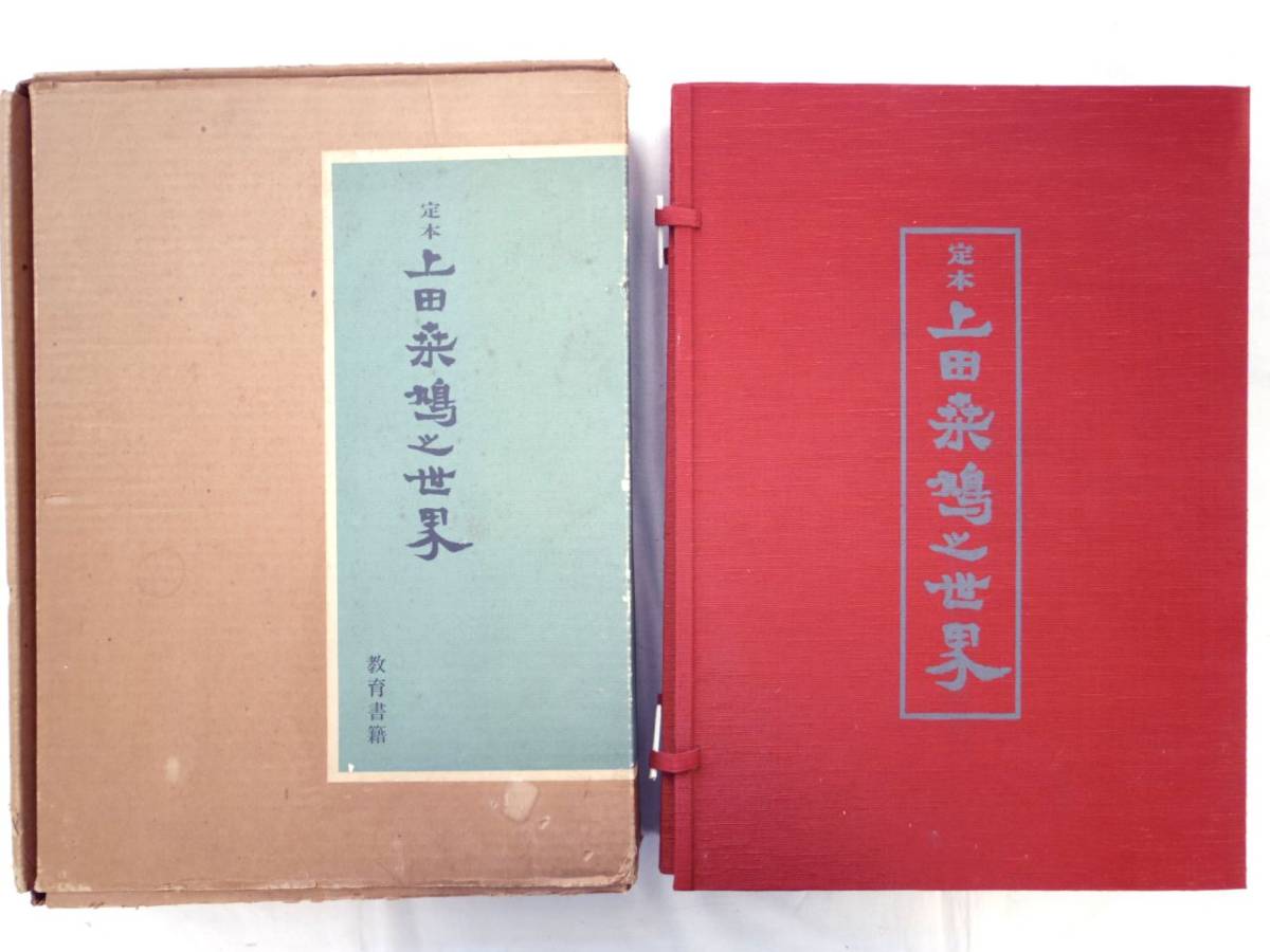 人間の美―上田桑鳩 (1973年) | 鈴木 史楼, 上田 桑鳩 |本 | 通販