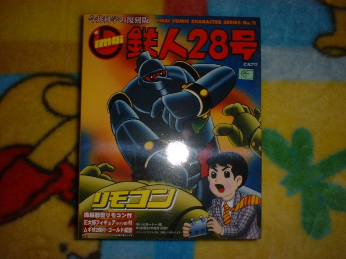 好評 Amazon 今井科学 灰色ボディ復刻イマイ 昭和35年初版 鉄人