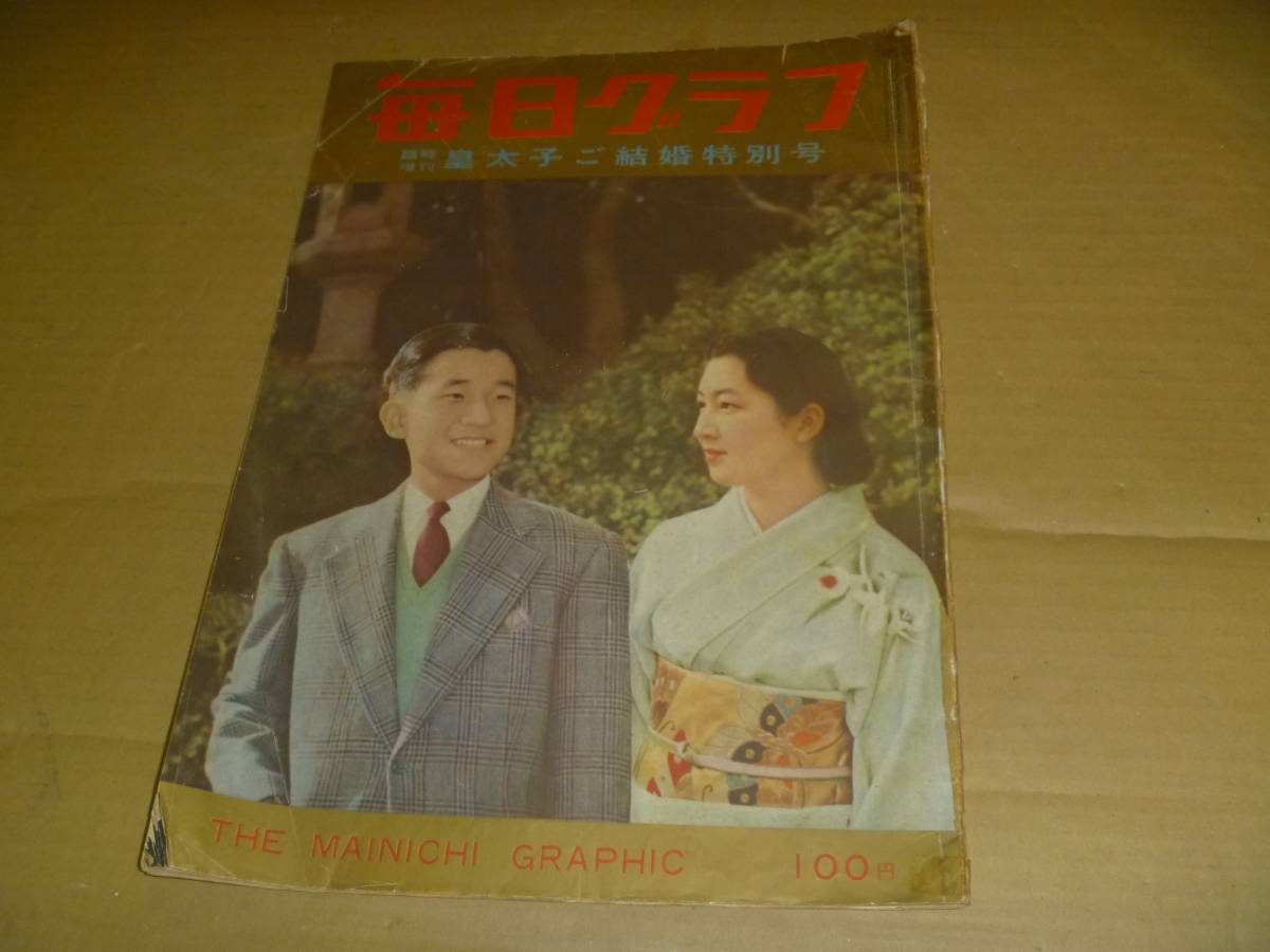 t101 毎日グラフ 皇太子さまご結婚特別号 昭和34年4/15