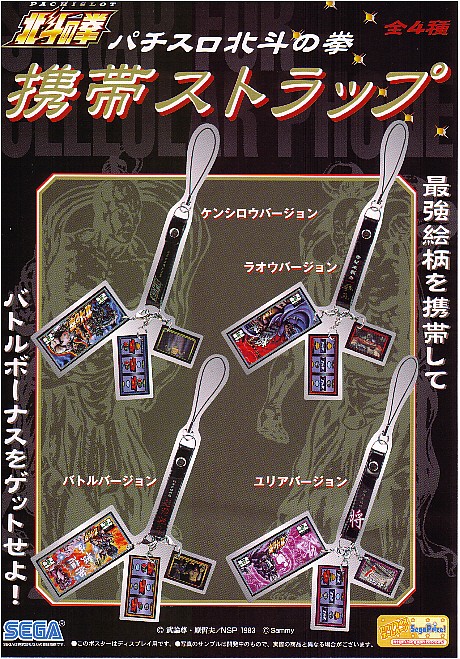 パチスロ 4号機 北斗の拳 重かっ グッズセット ストラップ パチスロ 4号機 北斗の拳 重かっ グッズセット ストラップ