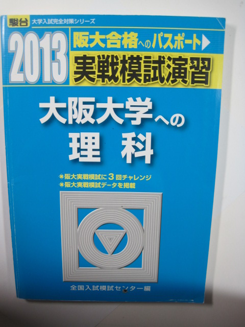 2025年最新】Yahoo!オークション -大阪大学 青本(大学別問題集 2025年最新】Yahoo!オークション -大阪大学 青本(大学別問題集