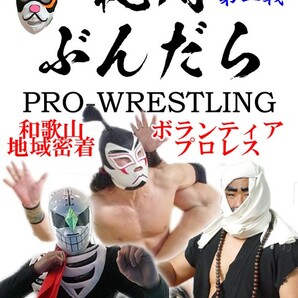 【紀州ぶんだらプロレス 第二戦】和歌山MIO大会【タマちゃん登場】