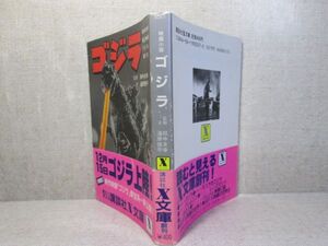 ★『ゴジラ』田中友幸 監修;海原俊平 文;講談社X文庫;昭和59年;初版;帯付