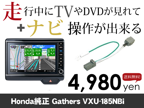 木曜日終了 送料無料 VXU-185NBi N-BOX走行中TVが見れる&ナビ操作も出来る TVキャンセラー ナビキャンセラー 保証1年付