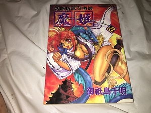 【御祇島千明 妖艶抜忍召喚師~魔姫 第1巻】