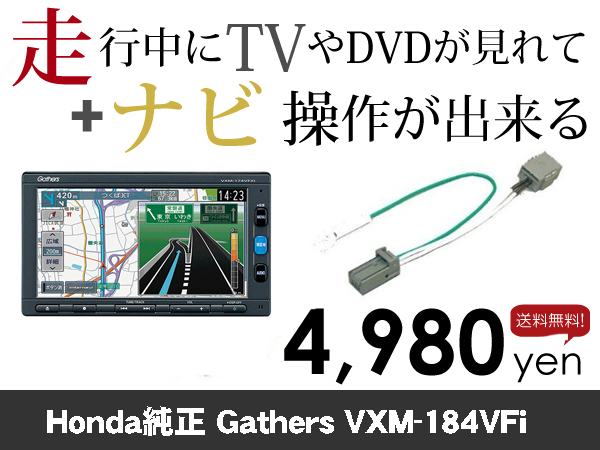 水曜日終了 送料無料 VXM-184VFi 走行中TVが見れる&ナビ操作も出来る TVキャンセラー ナビキャンセラー 保証1年付