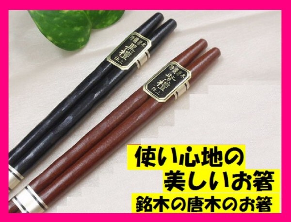 【送料無料:2膳】 ★ 黒檀・紫檀 箸:2膳 ★ 天然木(こくたん、したん仕上げ) No2 c