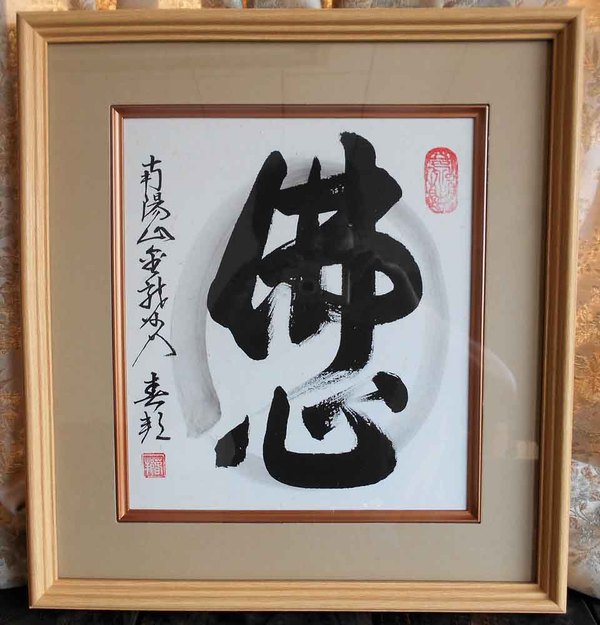 美品 軸 六字名号 書 高野山 真言宗 仏教 日本 美術 骨董 インテリア 2025年最新】Yahoo!オークション -佛心(美術品)の中古品・新品