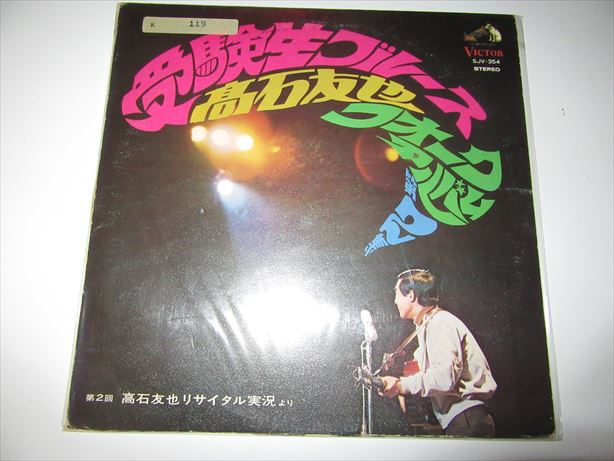 LP ◆ 高石友也フォーク・アルバム第２集 ◆ 受験生ブルース