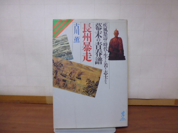 疾風怒濤の時代を生きた若き志士たち 幕末の青春譜 長州暴走(古川薫著)KKベストセラーズ刊