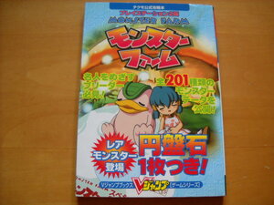 PS2攻略本「モンスターファーム Vジャンプブックス」CD付き