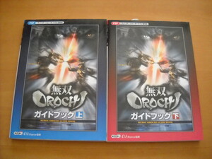 即決●PSP攻略本「無双OROCHI ガイドブック 上/下2冊」