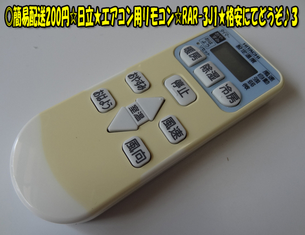 日立★エアコン用リモコン☆RAR-3J1★格安にてどうぞ♪3 ヤフネコパック送料無料!
