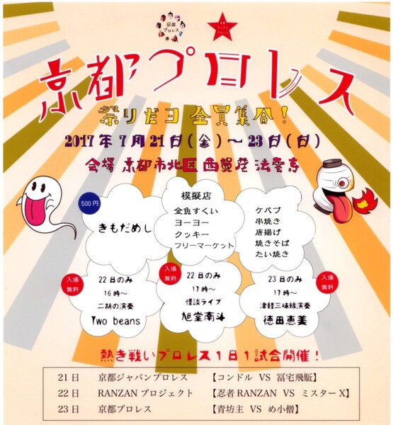 【京都プロレス】祭だヨ 全員集合!【京都法雲寺大会】