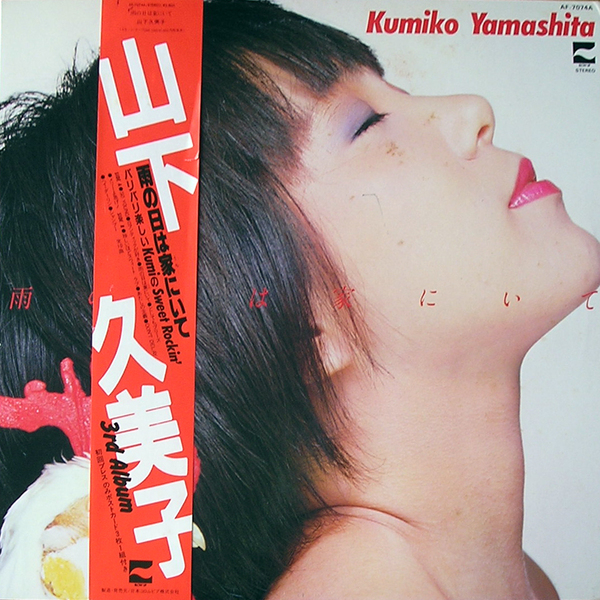 【LP】山下久美子/雨の日は家にいて