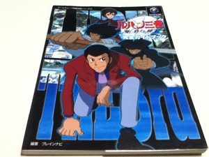 GC攻略本 ルパン三世 海に消えた秘宝 完全ガイドブック