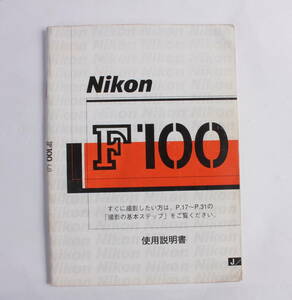 菅24299ル　Nikon F100　使用説明書