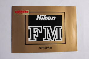 菅24309ル　Nikon FM 使用説明書