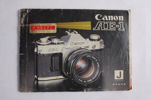 菅24314ル　Canon AE-1　使用説明書