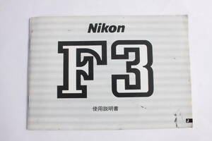 菅24325ル　Nikon F3 使用説明書