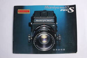 菅24327ル　Mamiya RB67　PRO S　使用説明書