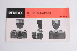 菅24331ル　PENTAX　オートストロボ AF 160の使い方　使用説明書