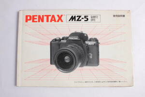 菅24468ル　PENTAX MZ-5 QUARTZ DATE 使用説明書