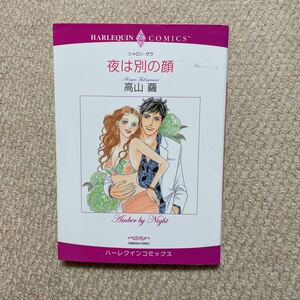 ◆夜は別の顔◆◆送料185円◆同梱可能◆ハーレクインコミックス◆高山繭◆