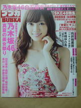 BUBKA2014年10月号ブブカ◆乃木坂46白石麻衣【B2サイズ両面ポスター付き】向井地美音二村春香村瀬紗英/新木さくら＆杉本ゆさ星名美津紀_画像1